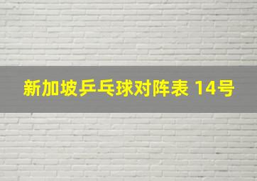 新加坡乒乓球对阵表 14号